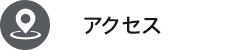 アクセスマップ